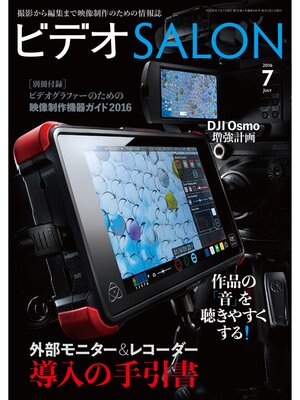 cover image of ビデオ SALON (サロン) 2016年 7月号